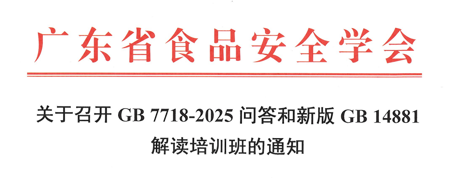 关于召开GB 7718-2025问答和新版GB 14881解读培训班的通知