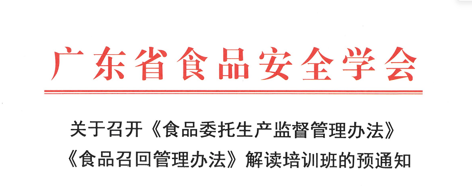 关于召开《食品委托生产监督管理办法》 《食品召回管理办法》解读培训班的预通知