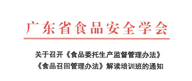 关于召开《食品委托生产监督管理办法》 《食品召回管理办法》解读培训班的通知